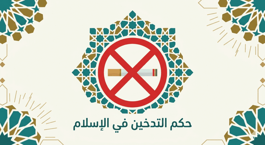 Kajian lengkap hukum merokok dalam Islam dalil ulama fatwa MUI dan panduan praktis